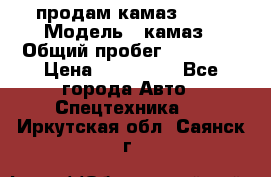 продам камаз 5320 › Модель ­ камаз › Общий пробег ­ 10 000 › Цена ­ 200 000 - Все города Авто » Спецтехника   . Иркутская обл.,Саянск г.